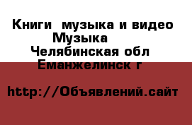 Книги, музыка и видео Музыка, CD. Челябинская обл.,Еманжелинск г.